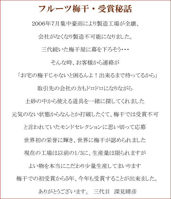モンドセレクション最高金賞受賞梅干,フルーツのような梅,フルーツ梅干,塩分5%~6%梅干,モーツァルトを聴かせた紀州南高梅の通販,深見梅店